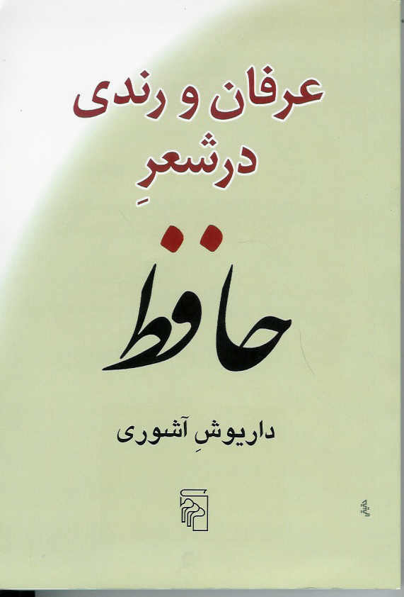 عرفان و رندی در شعر حافظ