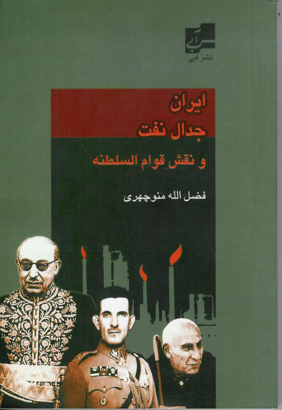 ایران جدال نفت و نقش قوام السلطنه