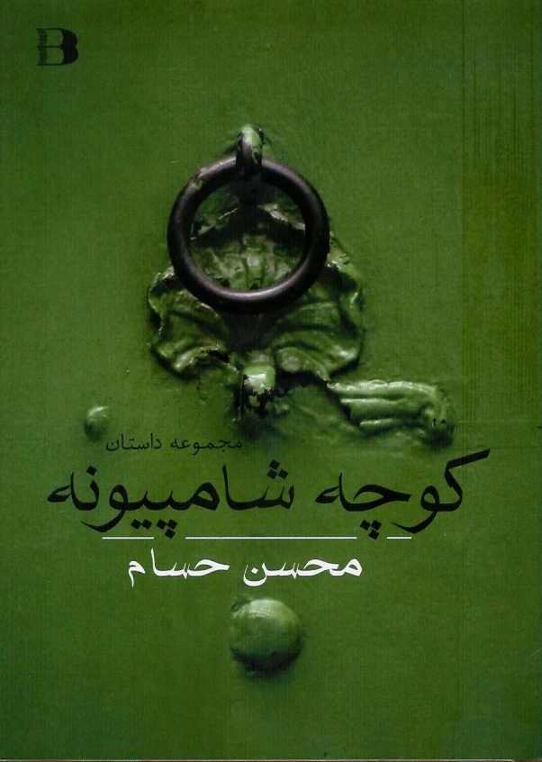 کوچه شامپیونه