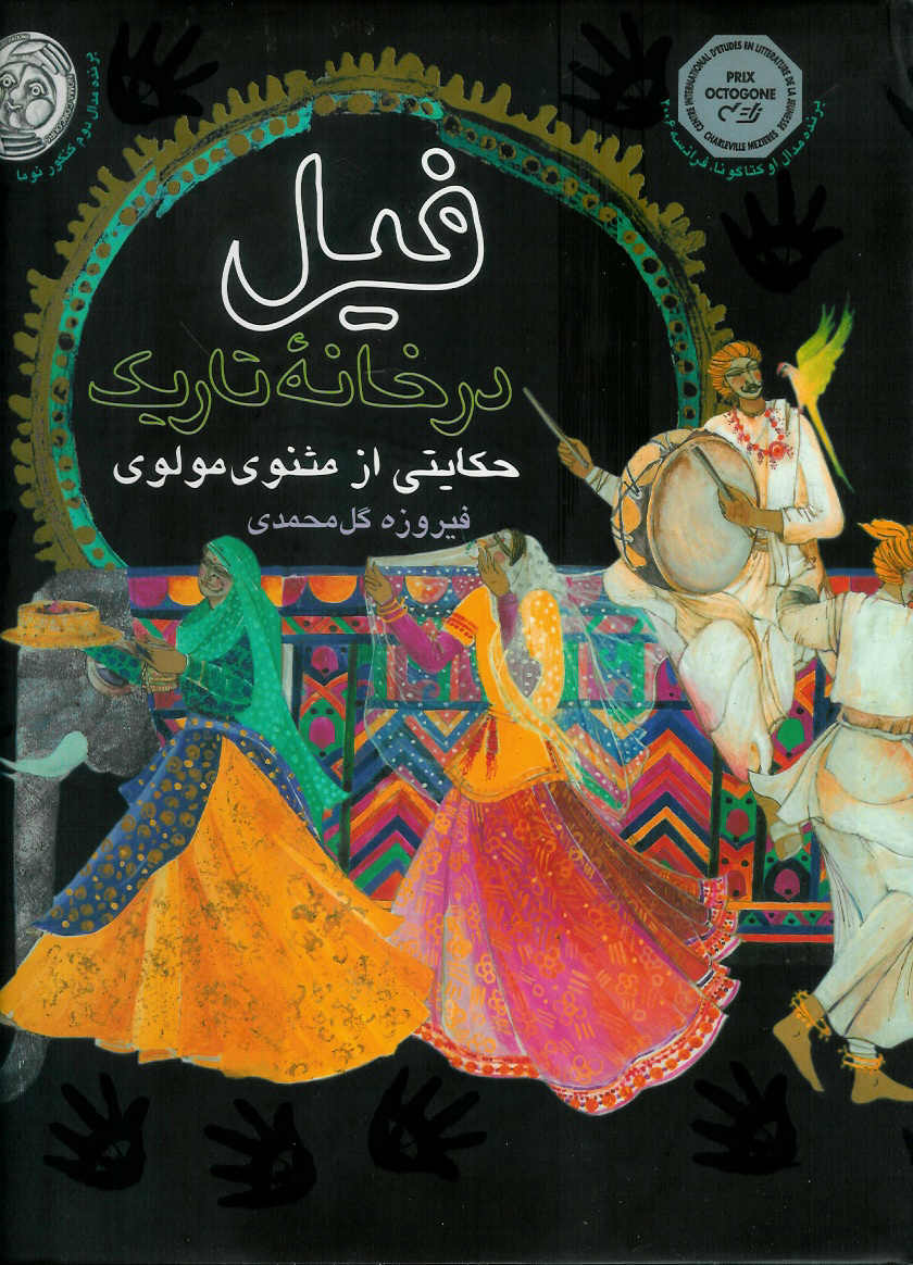 فیل در خانه تاریک/ حکایتی از مثنوی مولوی/ مصور رنگی