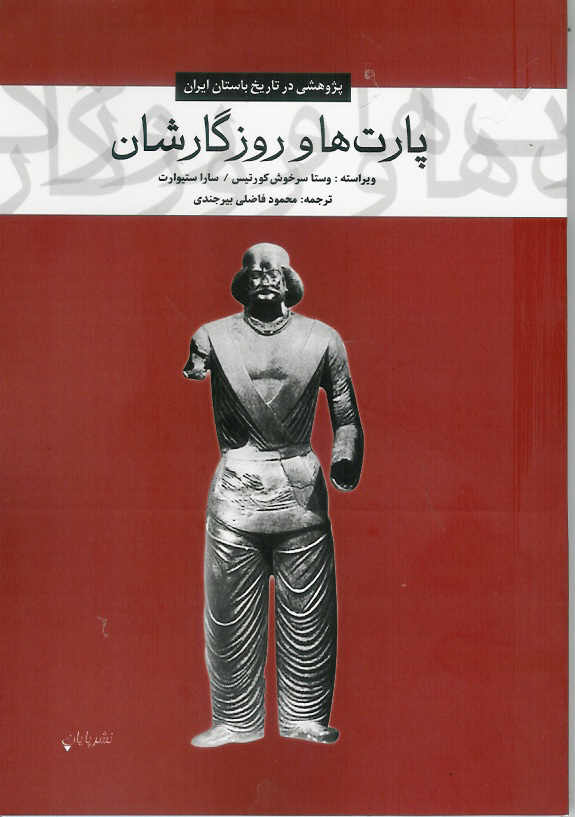 پارت ها و روزگارشان