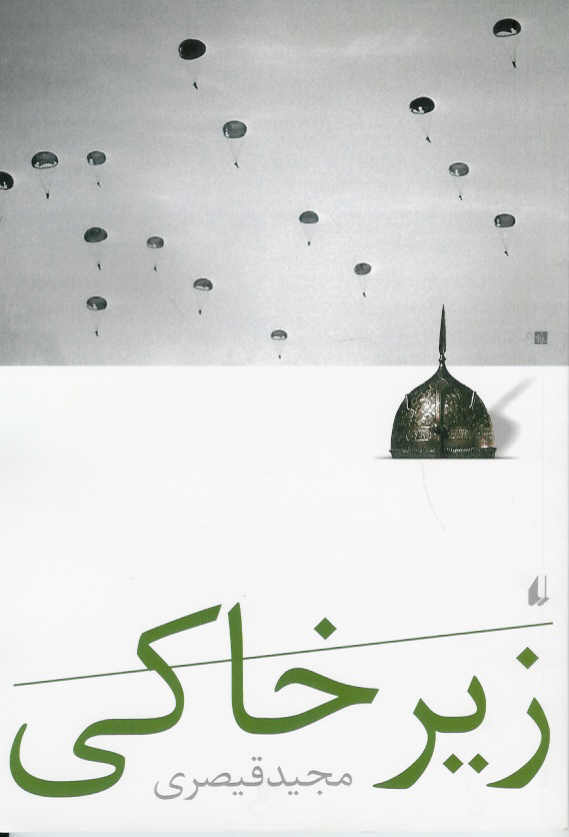 زیر خاکی