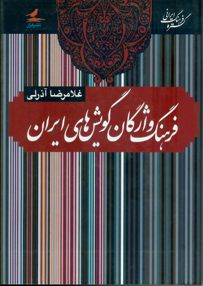 فرهنگ واژگان گویش های ایران