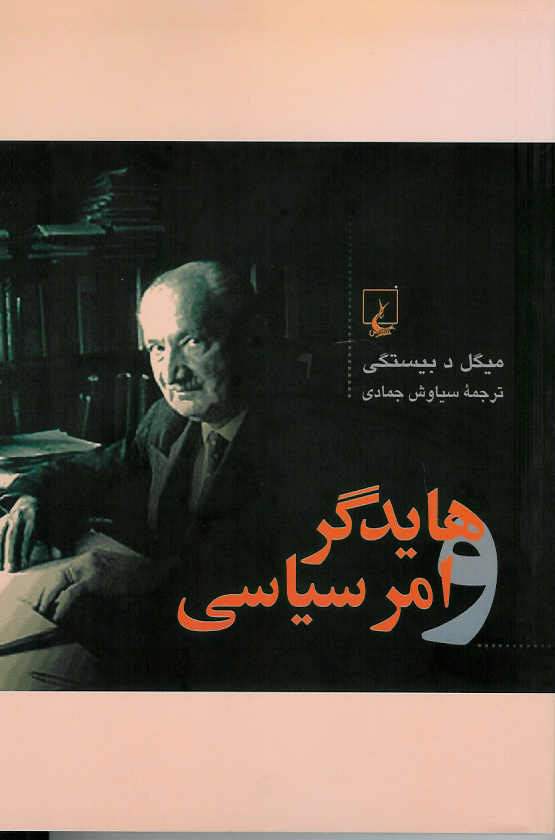 هایدگر و امر سیاسی