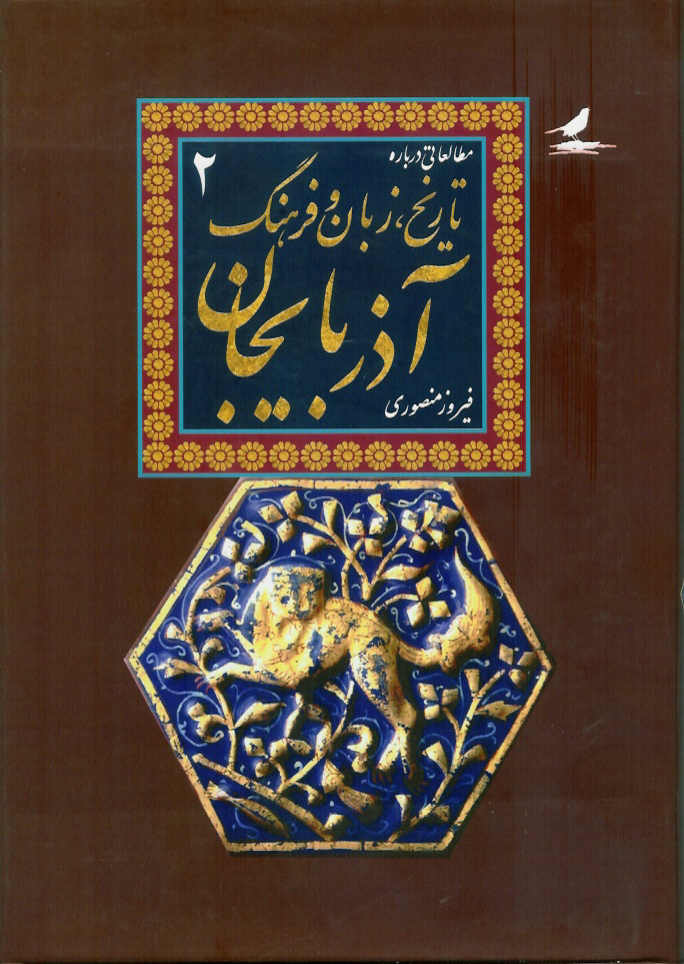 مطالعاتی در باره تاریخ، زبان و فرهنگ آذربایجان 2 جلدی