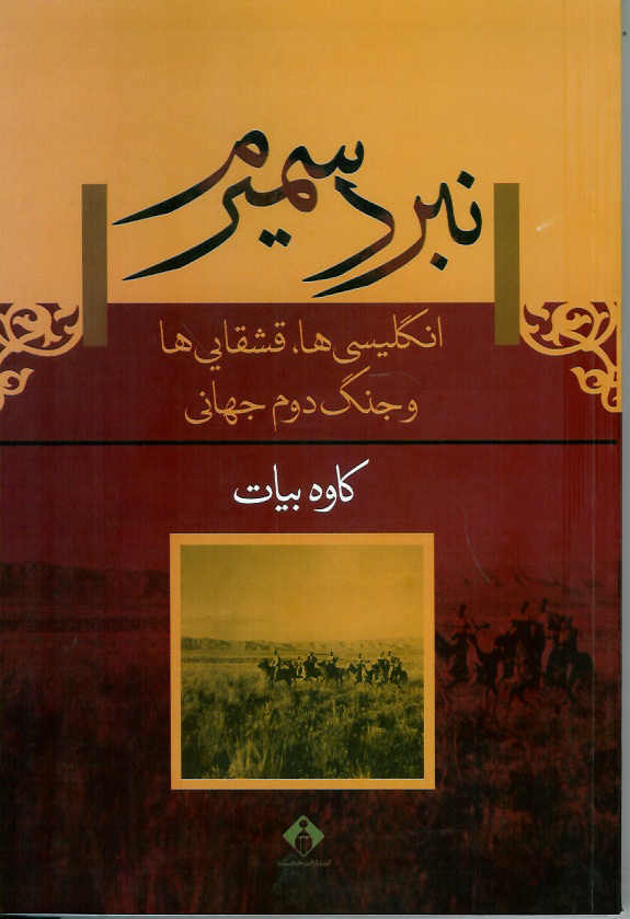 نبرد سمیرم/ انگلیسی ها، قشقایی ها و جنگ دوم جهانی