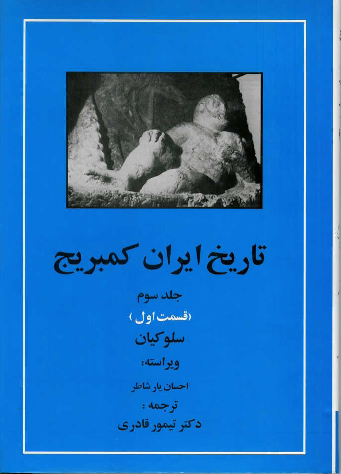 تاریخ ایران كمبریج، جلد سوم قسمت اول سلوکیان