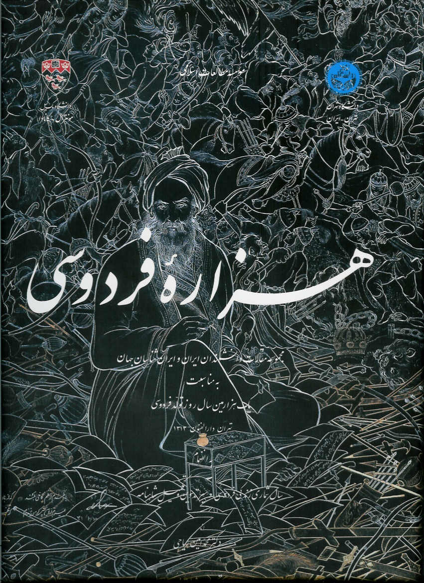 هزاره فردوسی/ مجموعه مقالات
