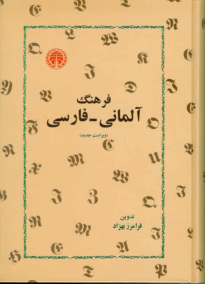 فرهنگ آلمانی- فارسی (ویراست جدید)