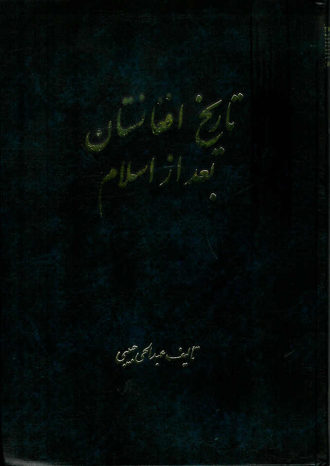تاریخ افغانستان بعد از اسلام