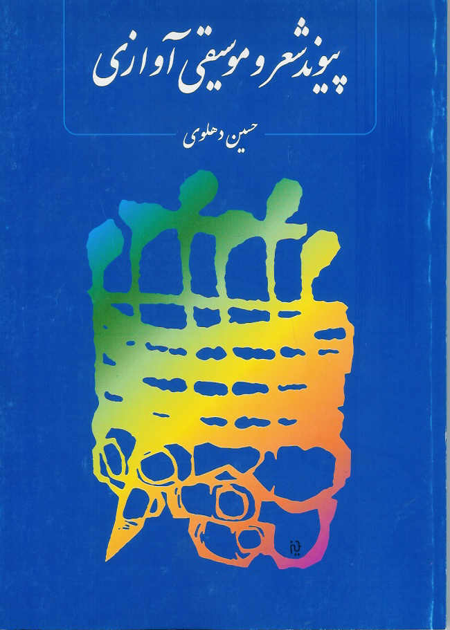 پیوند شعر و موسیقی آوازی