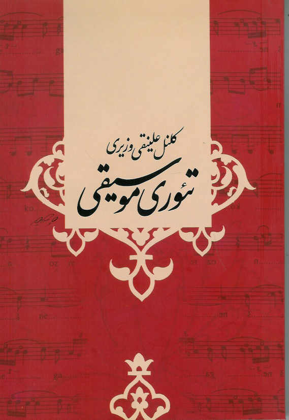 تئوری موسیقی