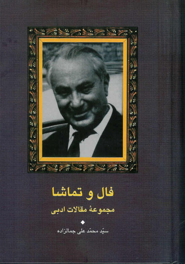 فال و تماشا/ مجموعه مقالات ادبی