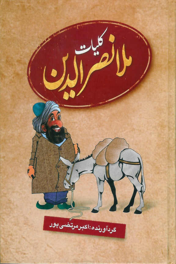 کلیات ملانصرالدین