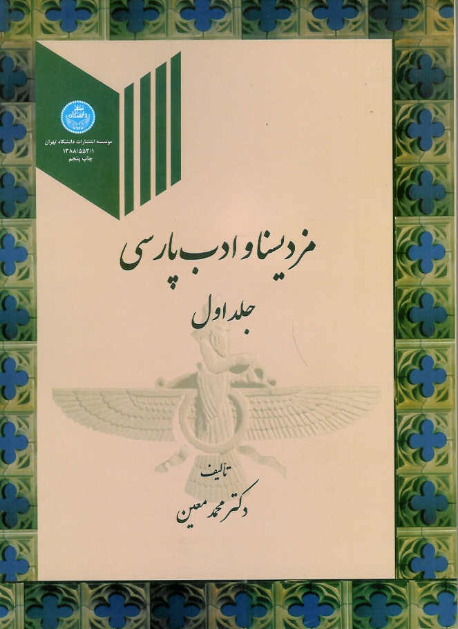 مزدیسنا و ادب پارسی 2 جلدی