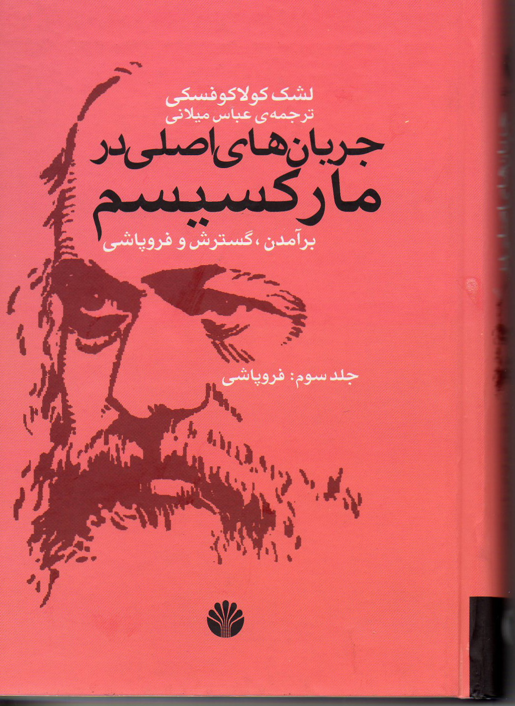 جریان های اصلی در مارکسیسم ، برآمدن، گسترش و فروپاشی 2جلدی