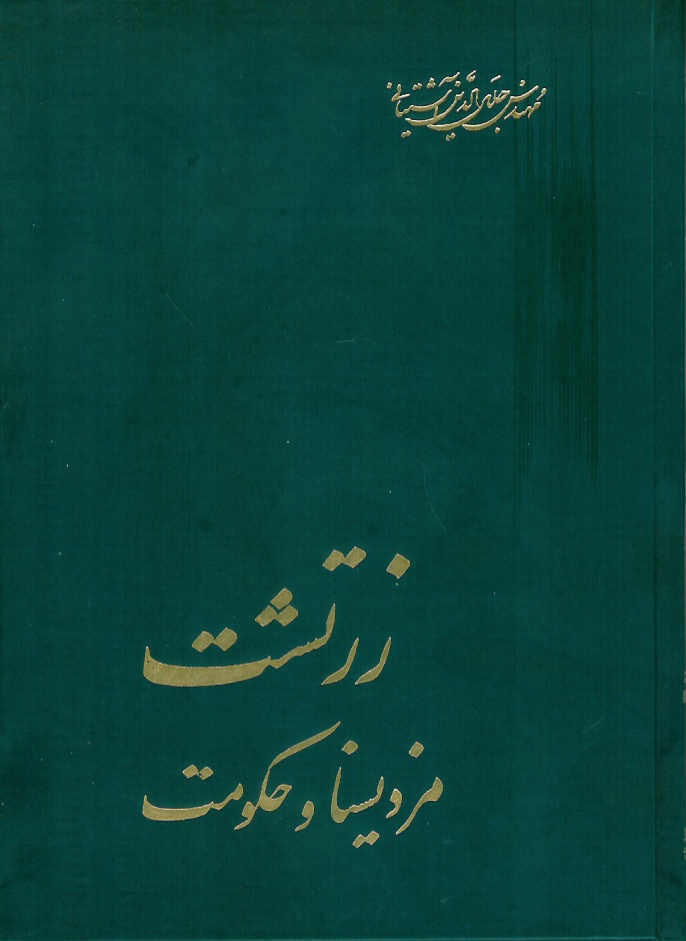 زرتشت، مزدیسنا و حکومت