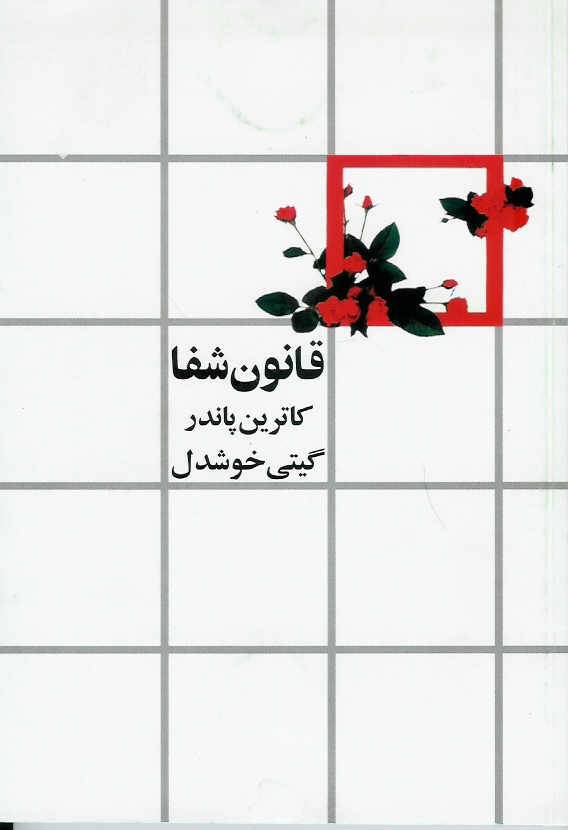 قانون شفا