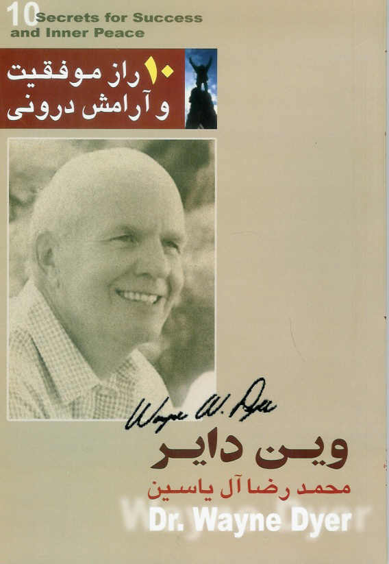 ده راز موفقیت و آرامش