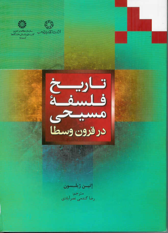 تاریخ فلسفه مسیحی در قرون وسطا
