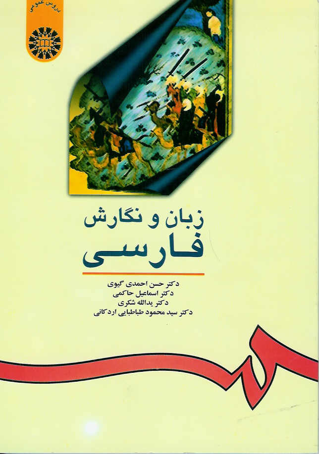 زبان و نگارش فارسی