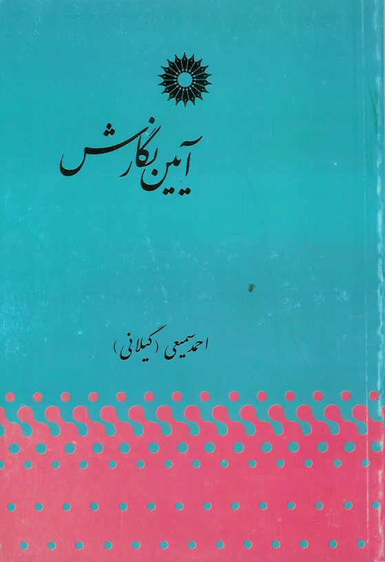 آیین نگارش