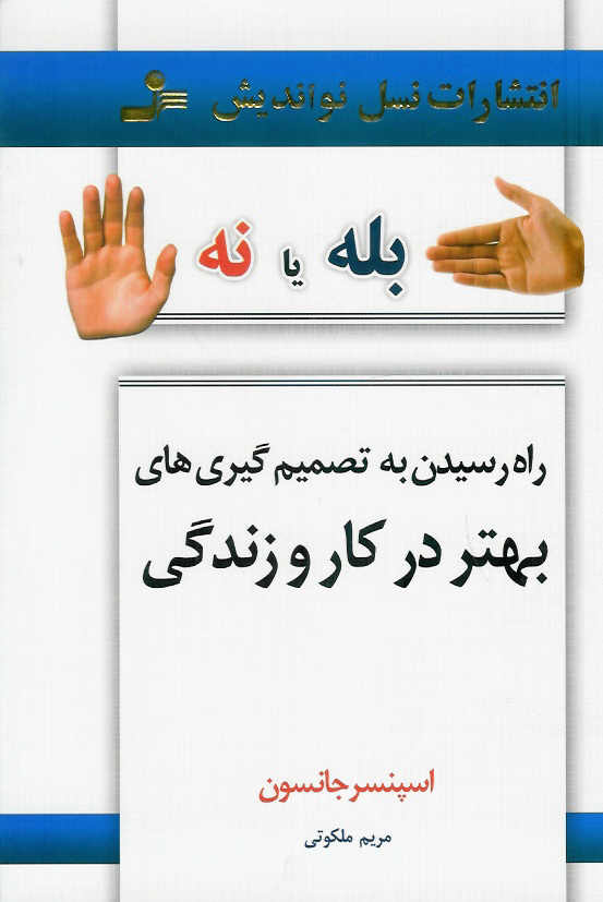 بله یا نه راه، رسیدن به تصمیم گیری های بهتر در کار و زندگی