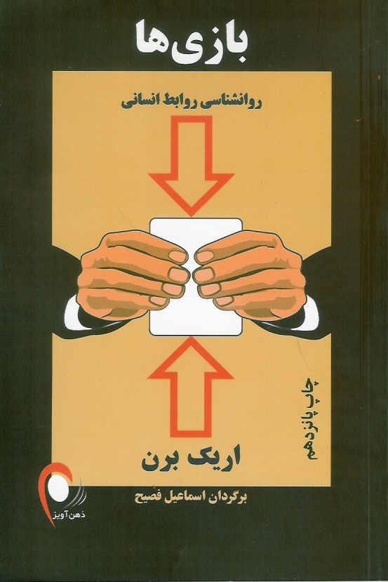 بازی ها/ روانشناسی روابط انسانی