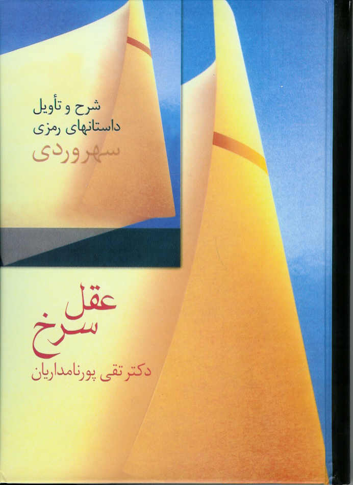عقل سرخ/ شرح و تأویل داستانهای سهروردی