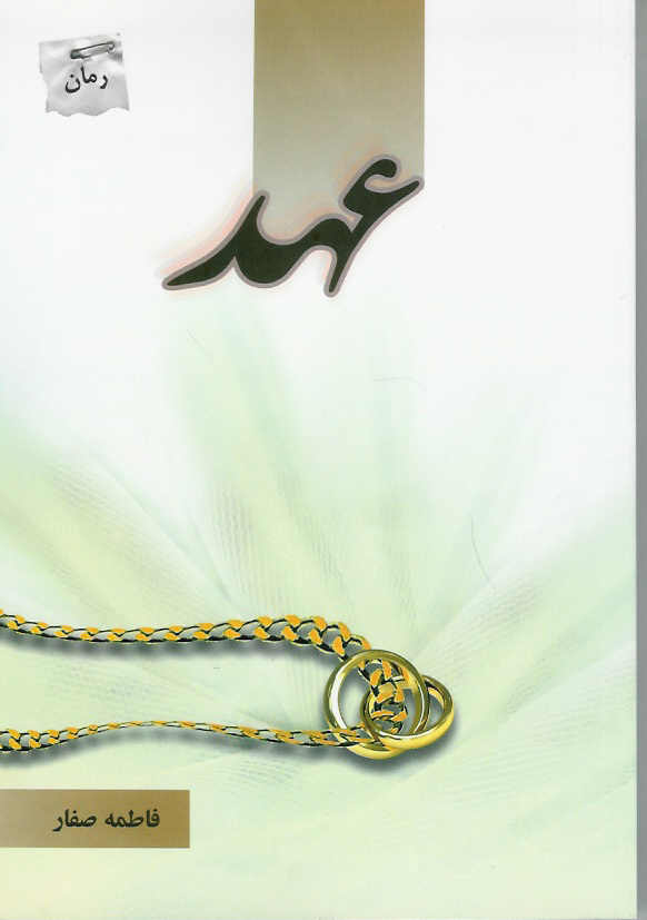 عهد