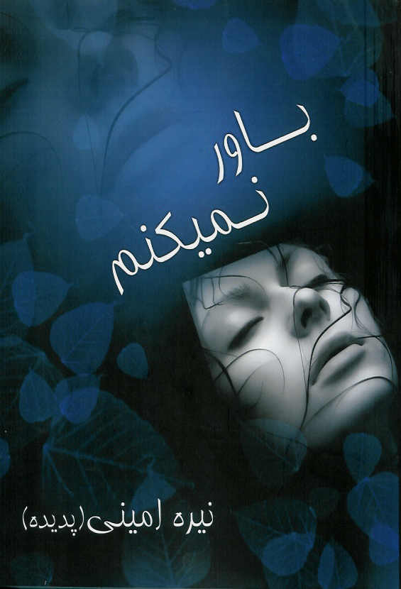 باور نمیکنم