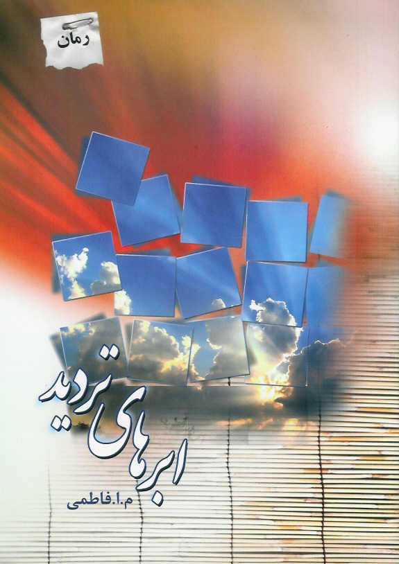 ابرهای تردید
