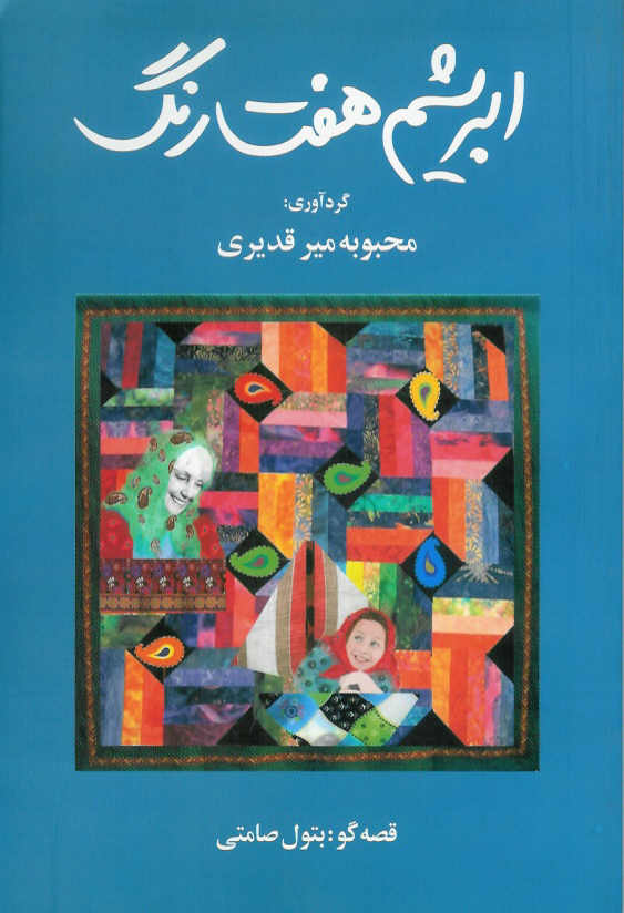 ابریشم هفت رنگ