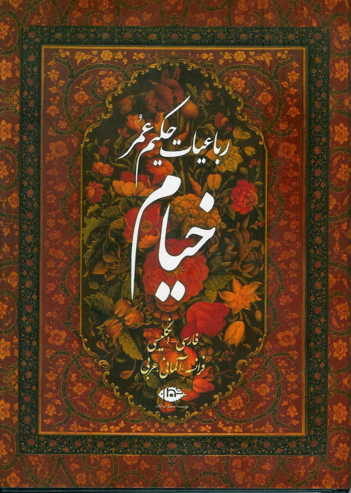 رباعیات خیام پنج زبانه/ مصور با قاب