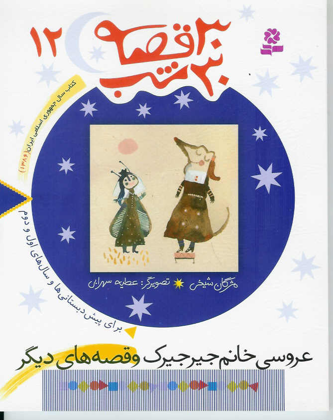  سی قصه/ عروسی خانم جیرجیرک و قصه های دیگر