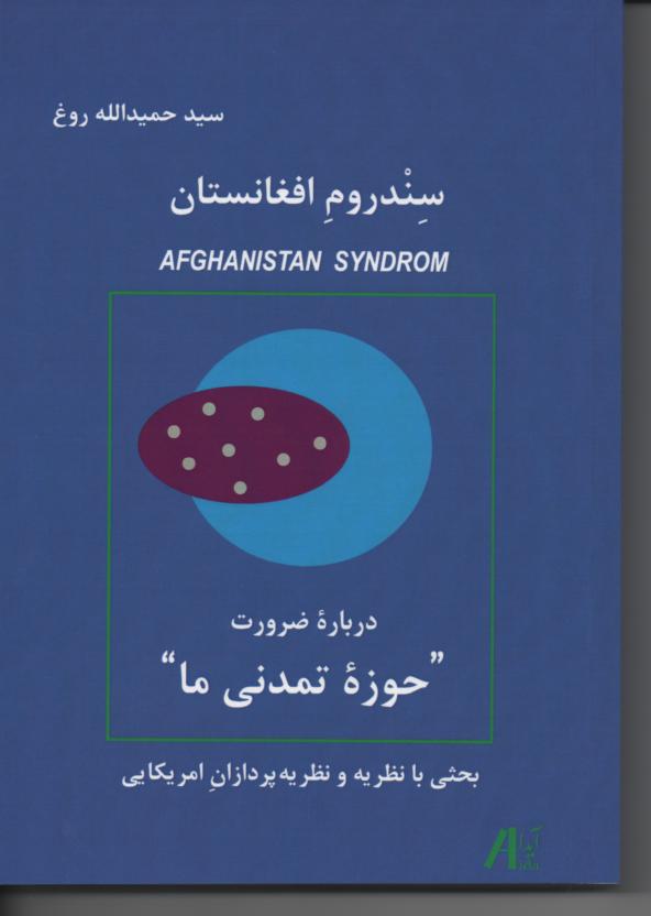 سندروم افغانستان، در باره ضرورت "حوزۀ تمدنی ما