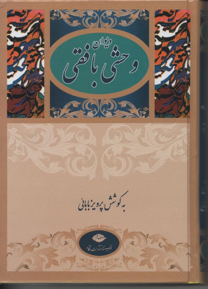دیوان وحشی بافقی
