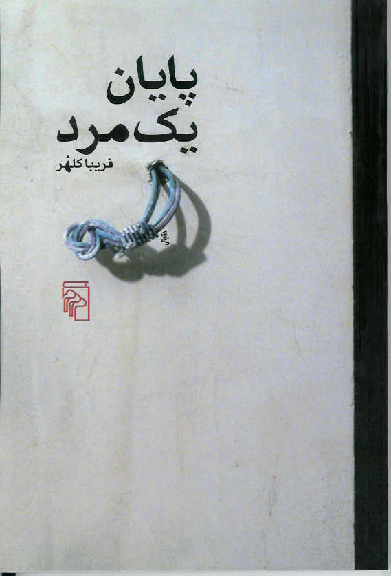 پایان یک مرد