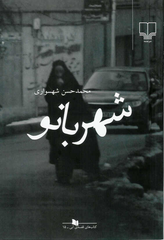 شهربانو