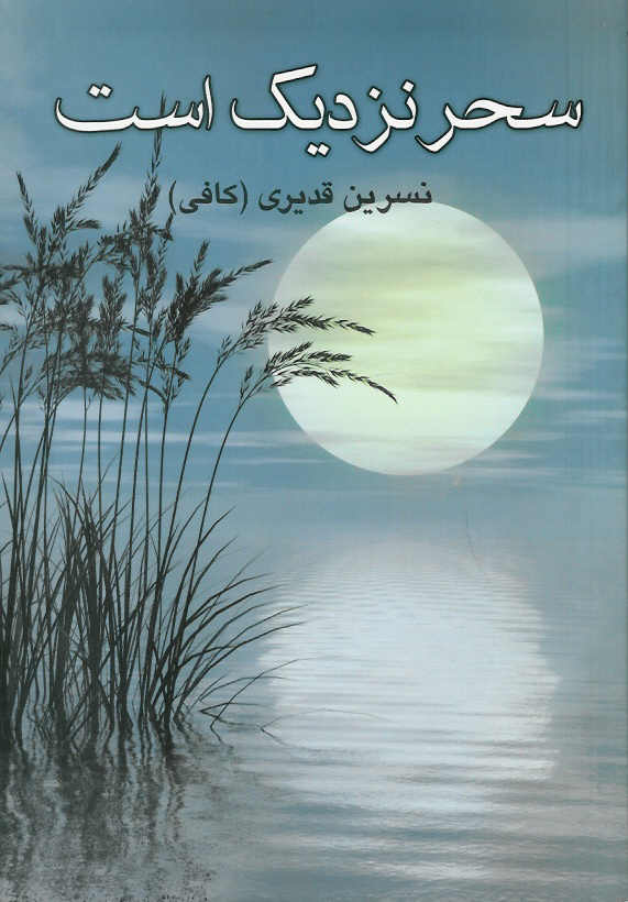 سحر نزدیک است