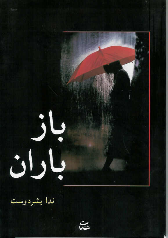 باز باران