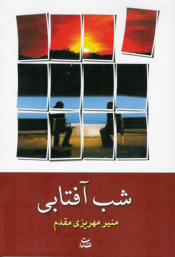شب آفتابی