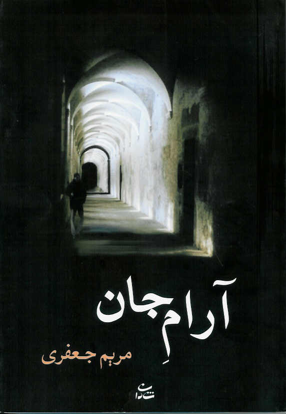 آرام جان