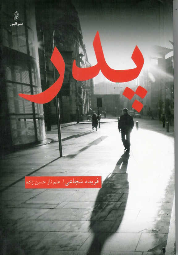 پدر