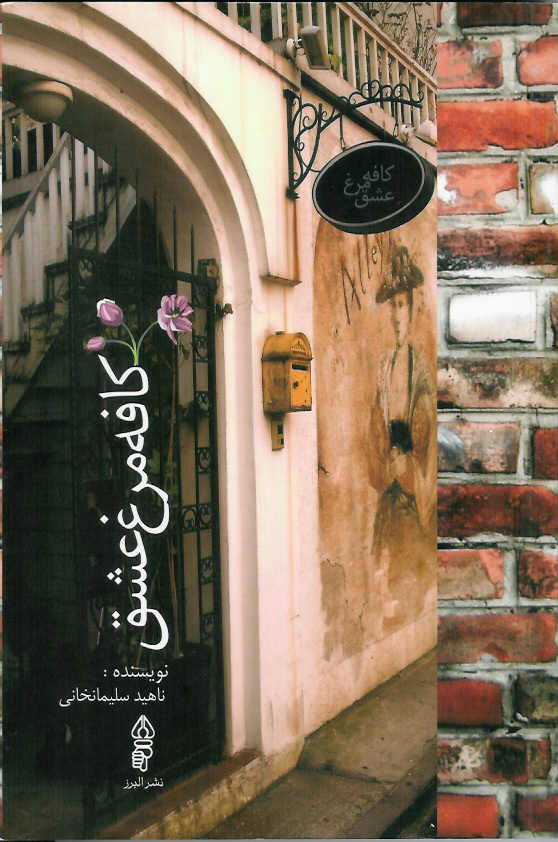 کافه مرغ عشق