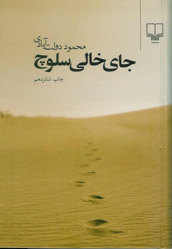 جای خالی سلوچ