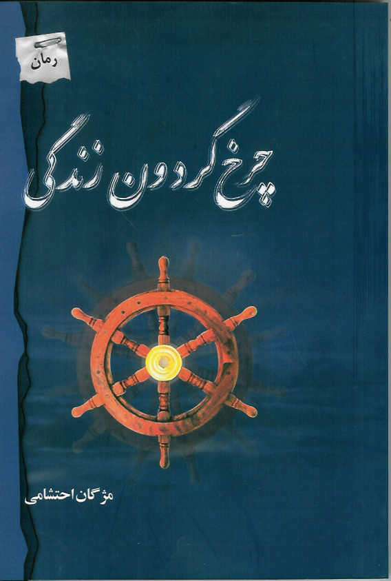 چرخ گردون زندگی
