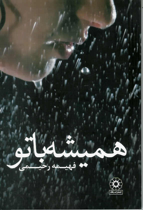 همیشه با تو