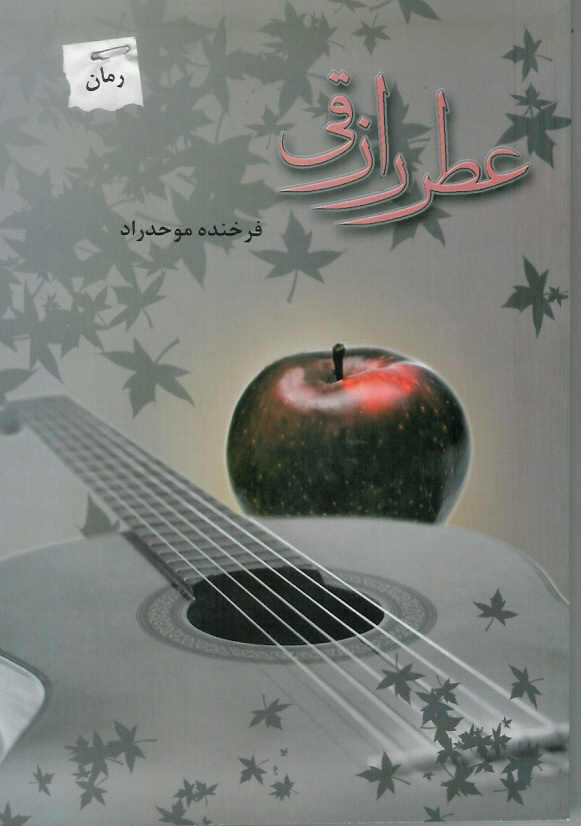 عطر رزاقی