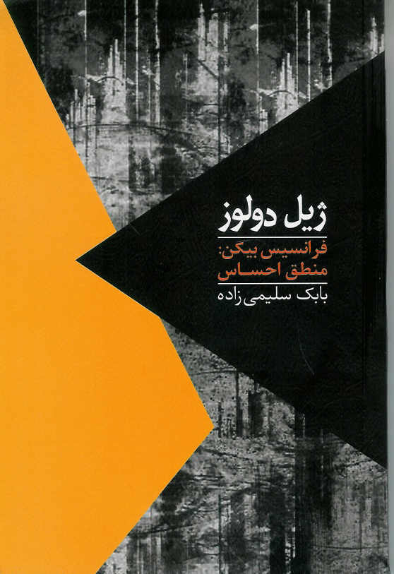 فرانسیس بیکن: منصق احساس